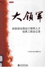 大领军 财政部全国会计领军人才培养工程全记录