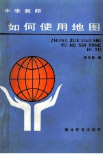 中学教师如何使用地图