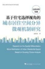 基于住宅选择视角的城市居住空间分异微观机制研究 以杭州市为例