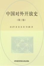 中国对外开放史 第3卷