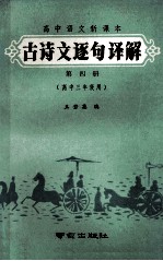 初中语文新课本 古诗文逐句译解 第4册 高中三年级用