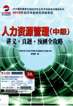 人力资源管理 中级 讲义真题预测全攻略