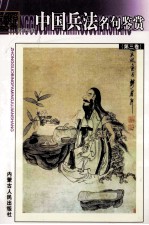 中国兵法名句鉴赏 第3册