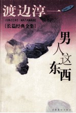 男人这东西 渡边淳一随笔精品