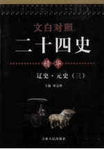 文白对照二十四史精华 元史 3