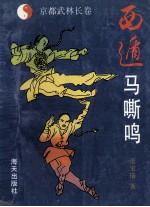 京都武林长卷 西遁马嘶鸣