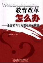 教育改革怎么办 全面教育与片面教育的博弈