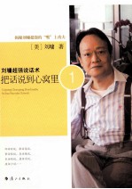 刘墉超强说话术 把话说到心窝里 1