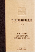 当代中国的新闻事业 下