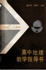 高中地理教学指导书 人教版