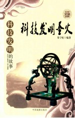 科技发明圣火 科技发明的故事