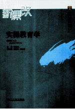 实操教育学 新课改