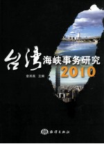 台湾海峡事务研究2010