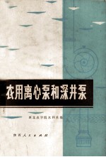 农用离心泵和深井泵