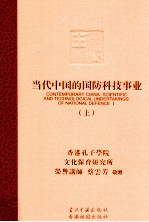 当代中国的国防科技事业 上