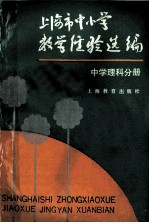 上海市中小学教学经验选编 中学理科分册