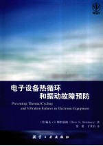 电子设备热循环和振动故障预防