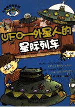 UFO 外星人的星际列车 全彩