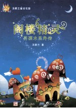 阁楼精灵 男孩木里外传