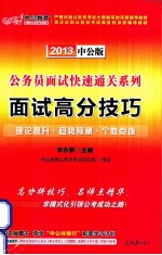 公务员面试快速通关系列 面试高分技巧 2013中公版