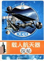 走进神奇的科学世界 载人航天器探秘