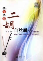 活学活用二胡自然跳弓 教学版