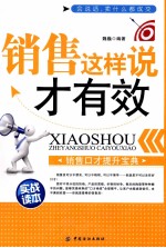 销售这样说才有效 销售口才提升宝典