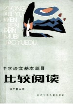中学语文基本篇目 比较阅读 初中 第2册
