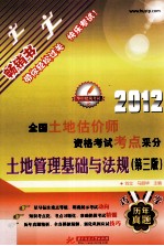 全国土地估价师资格考试考点采分 土地管理基础与法规 2012
