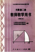 义务教育四年制初级中学代数第2册 实验本 教师教学用书