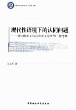 现代性语境下的认同问题 对社群主义与自由主义论争的一种考察