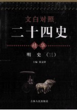 文白对照二十四史精华 明史 3