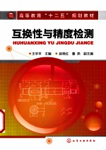 互换性与精度检测