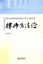 律师方法论