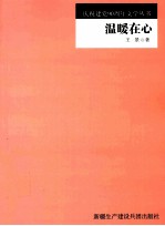 农四师庆祝建党90周年文学丛书 温暖在心