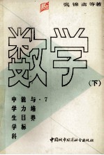 中学生学科能力目标与培养 数学 下
