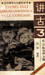 讲古