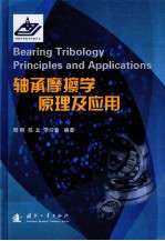轴承摩擦学原理及应用