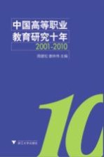 中国高等职业教育研究十年 2001-2010