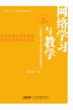 网络学习与教学 互联网背景下的新理念和新模式