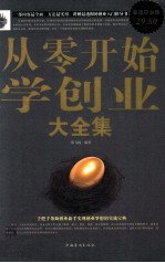 从零开始学创业大全集 超值白金版