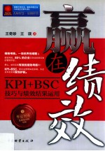 赢在绩效 KPI+BSC技巧与绩效结果运用
