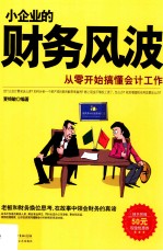 小企业的财务风波 从零开始搞懂会计工作