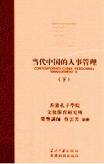 当代中国的人事管理 下