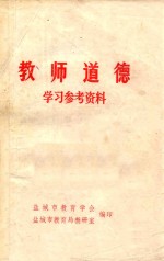 教师道德 学习参考资料