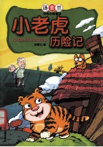 汤素兰动物历险童话 小老虎历险记