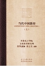 当代中国教育 上
