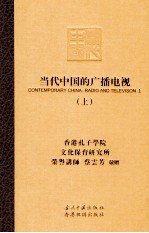 当代中国的广播电视 上