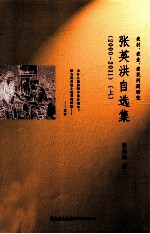 张英洪自选集 2000-2011 上