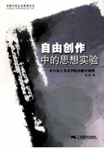 自由创作中的思想实验 来自复旦美术学院的教学案例